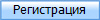 Регистрация